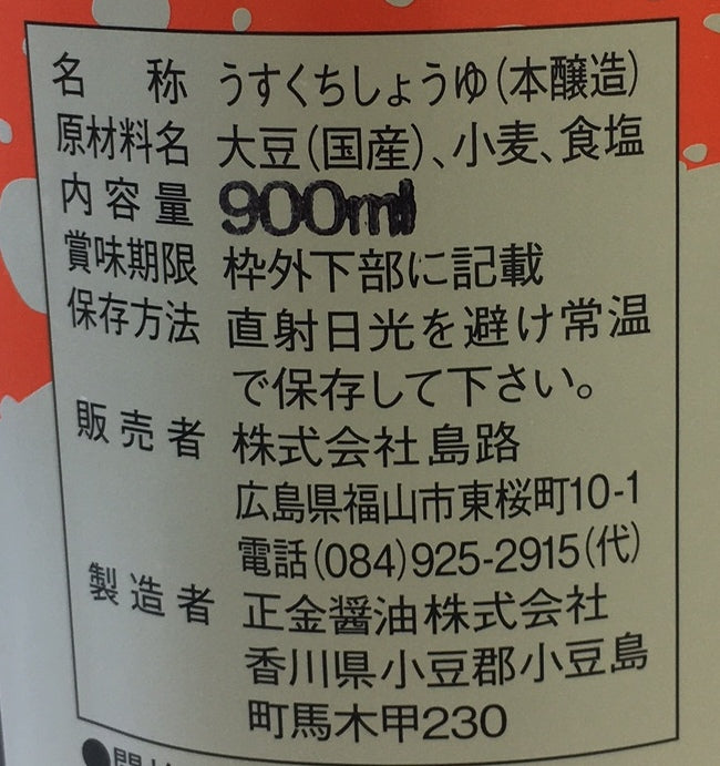 しまじ醤油 900ml【淡口】(小豆島天然醸造)