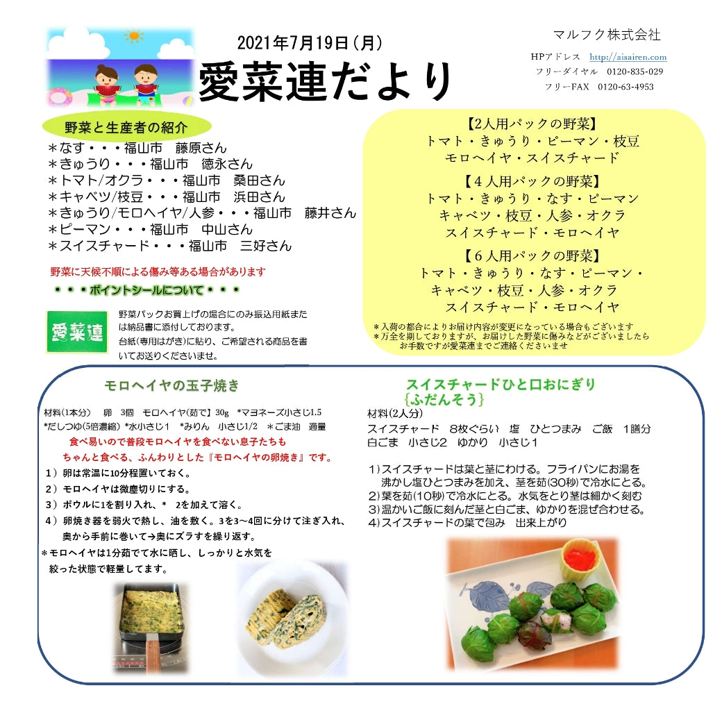 今週の愛菜連だよりと野菜パック（4人用）の様子です♪