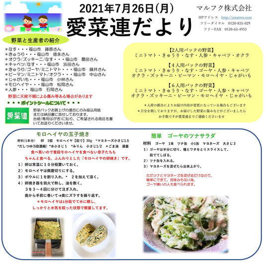 今週の愛菜連だよりと野菜パックの様子です♪