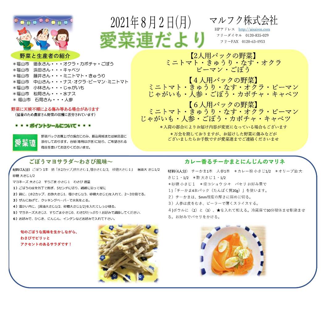 今週の愛菜連だよりと野菜パックの様子です♪