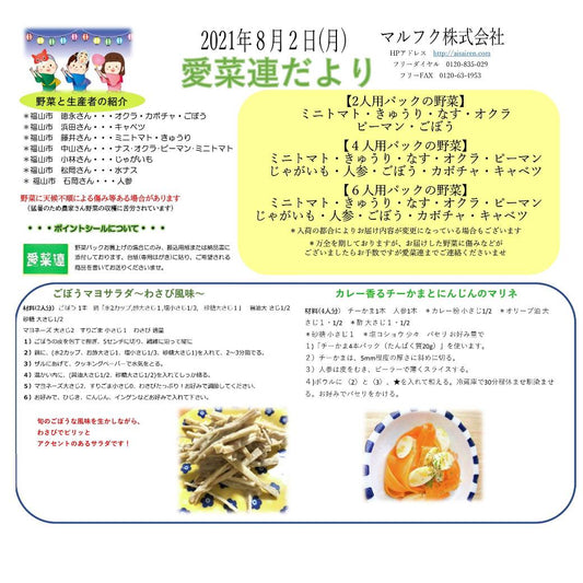 今週の愛菜連だよりと野菜パックの様子です♪