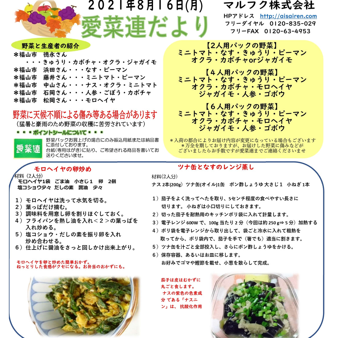 今週の愛菜連だよりと野菜パックです🎵