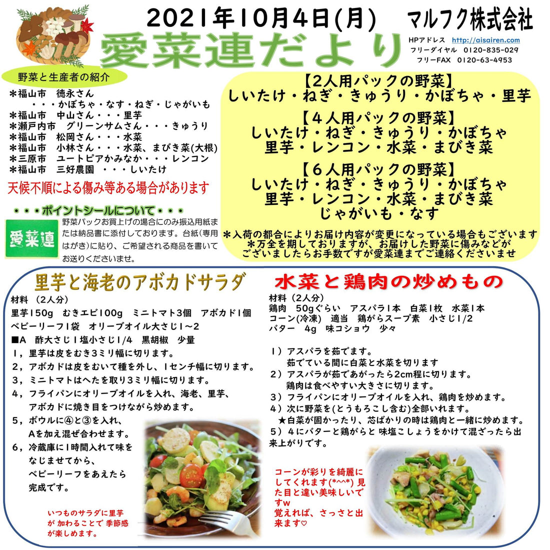 今週の愛菜連だよりです♪