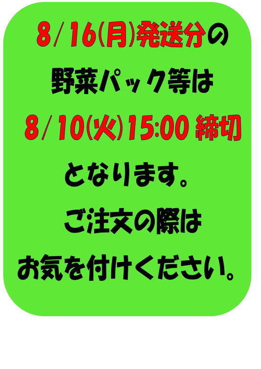 お盆休みと、野菜の締日のご連絡になります。