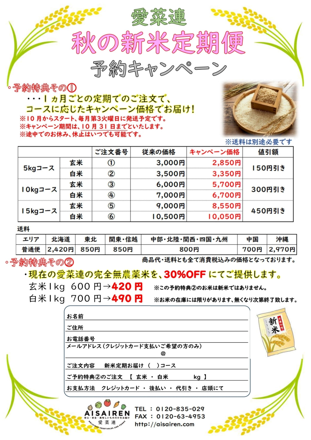 愛菜連　秋の新米定期便　予約キャンペーン開催中です♪