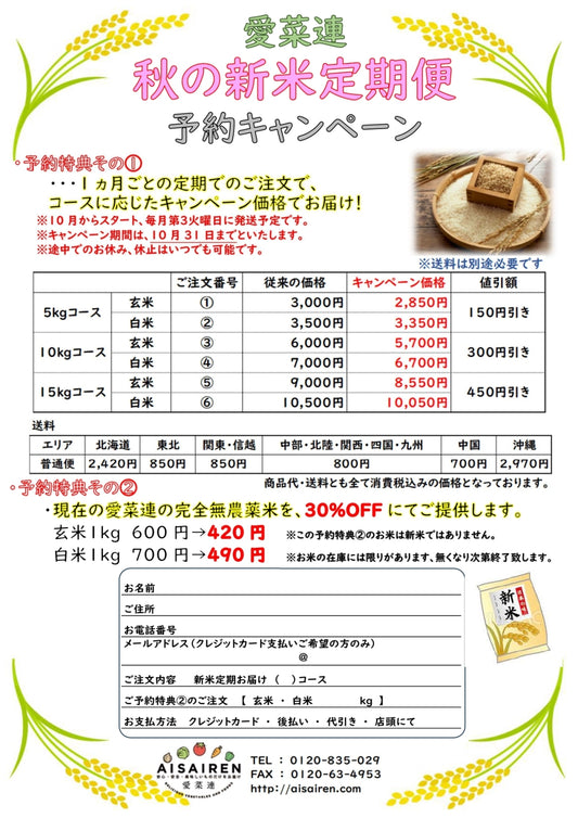 愛菜連　秋の新米定期便　予約キャンペーン開催中です♪
