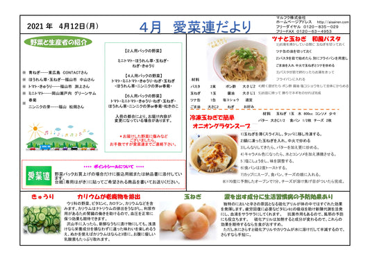 本日の出荷も無事に完了しました！！今週号の愛菜連だよりです♪