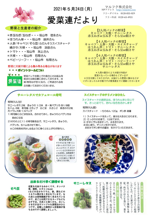 今週の野菜パックと、愛菜連だよりです。