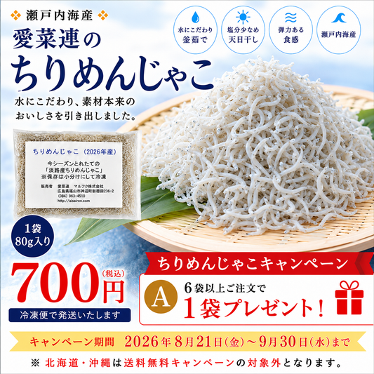 【6袋ご注文で1袋プレゼント】愛菜連のちりめんじゃこ80ｇ×6袋 【クール便】