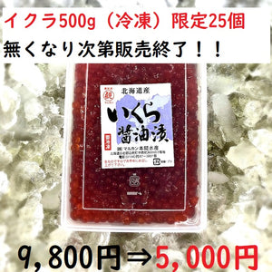 【限定25個特別セール】　特製醤油漬けイクラ（500g）【クール便】