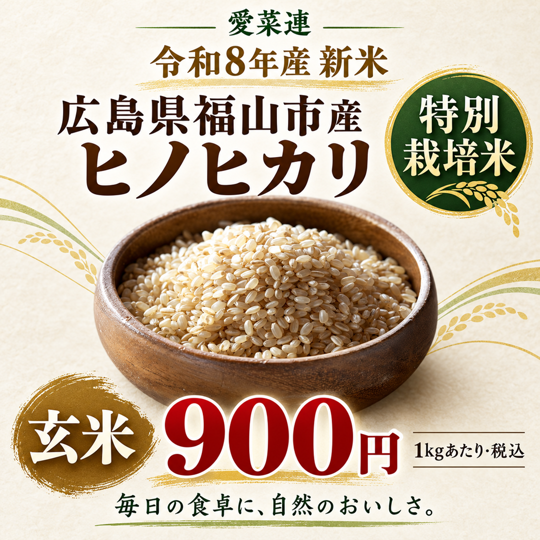 愛菜連の【特別栽培】玄米 (ヒノヒカリ）(1kg)