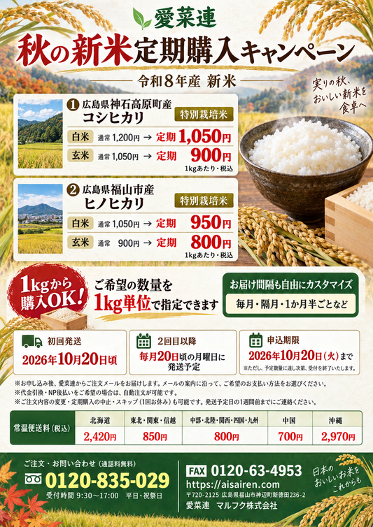 【毎月お届け】愛菜連の【特別栽培】玄米 定期購入（ヒノヒカリ）