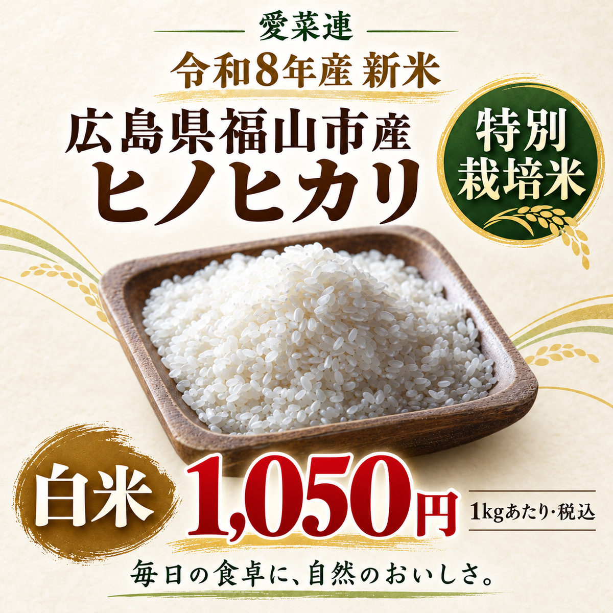 愛菜連の【特別栽培】白米(ヒノヒカリ） (1kg)　