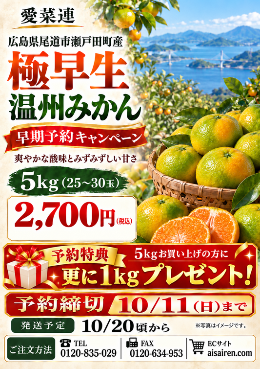 【1kgプレゼント】愛菜連の極早生みかん×5kg　【広島県瀬戸田町産】