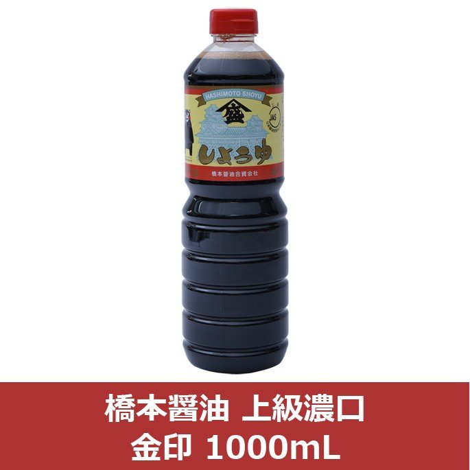 [橋本醤油] 上級濃口 金印 1000mL