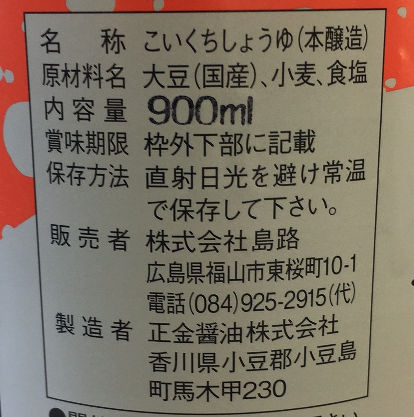 しまじ醤油 900ml【濃口】（小豆島天然醸造）
