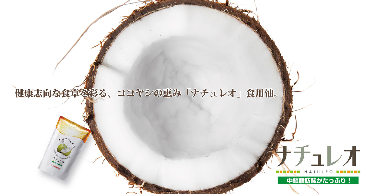 ココナッツオイル「ナチュレオ」