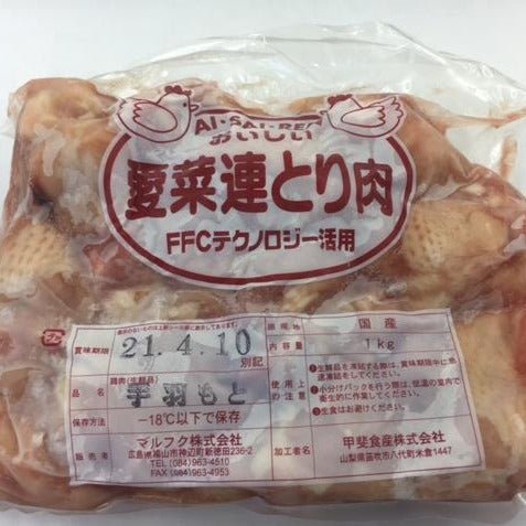 【お得なセット】愛菜連の若鶏手羽元 (1kg) ×2【クール便】