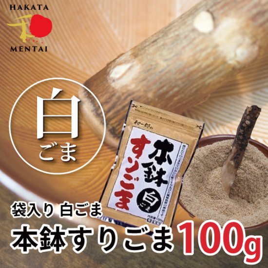 中野和一郎商店の「本鉢すりごま（白）」(100g)