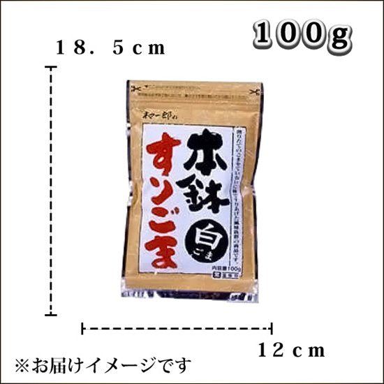 中野和一郎商店の「本鉢すりごま（白）」(100g)